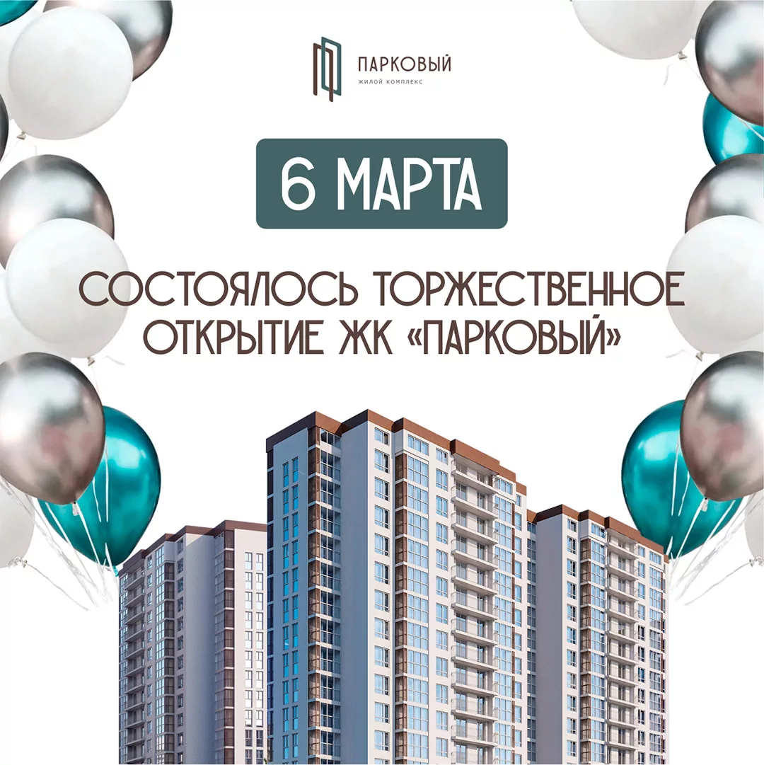 Состоялось торжественное открытие ЖК "Парковый" ,шарики на фоне домов