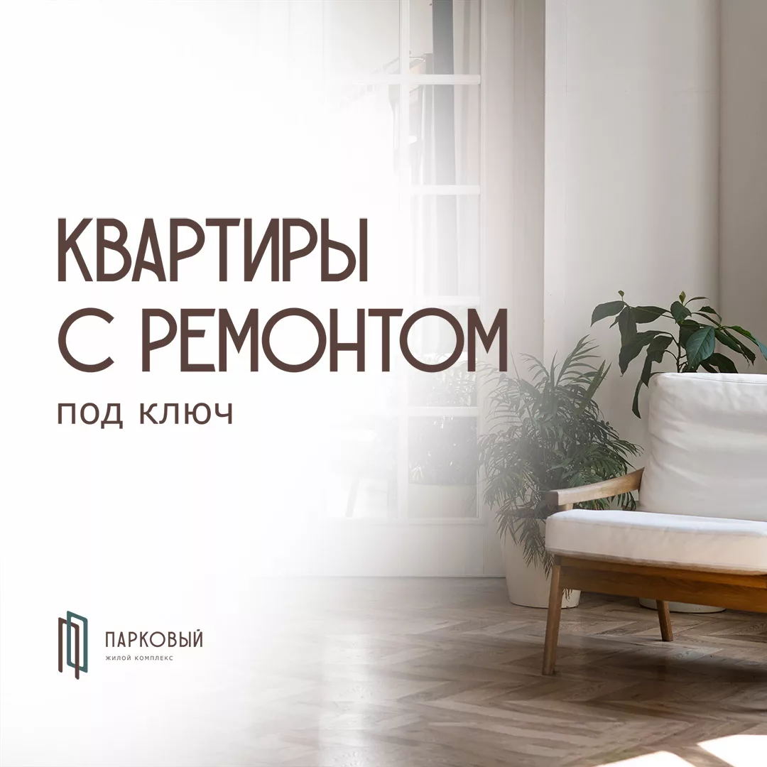Квартиры с ремонтом под ключ в ЖК "Парковый" внутренняя отделка помещения