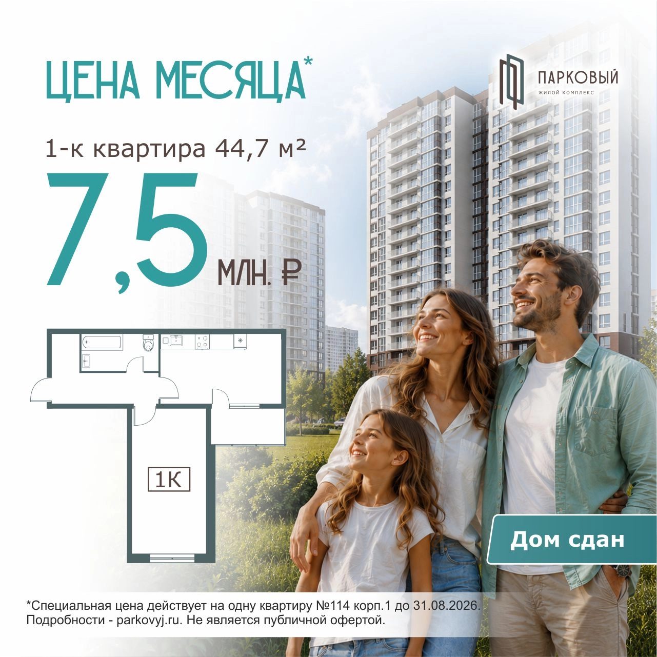 1-комнатная квартира 44,7 м² в ЖК Парковый за 7,5 млн рублей