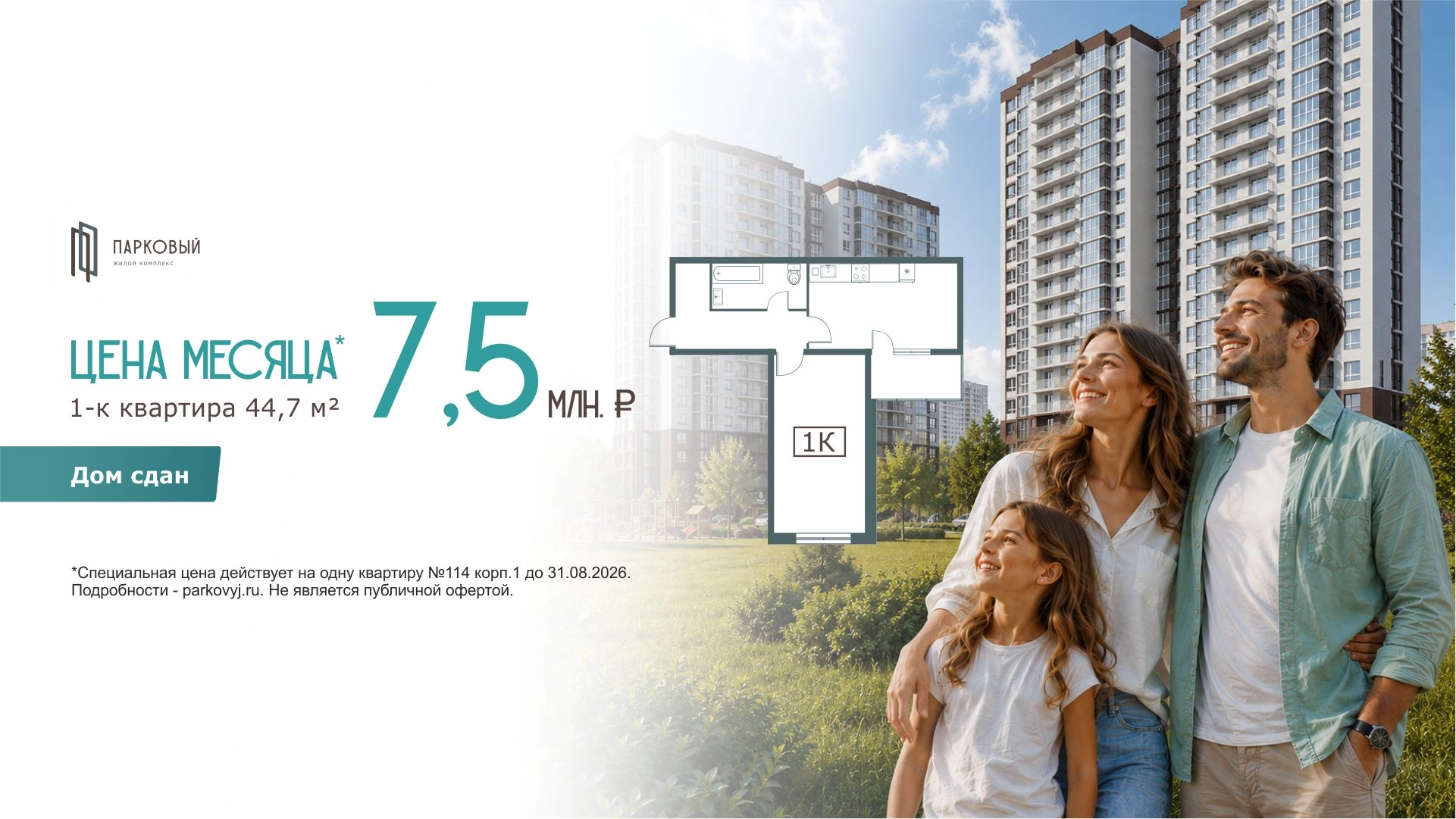 1-комнатная квартира 44,7 м² в ЖК Парковый за 7,5 млн рублей
