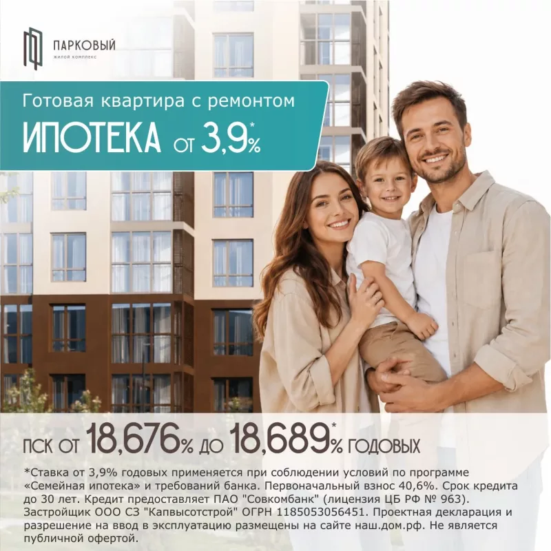 Готовая квартира с ремонтом в ЖК Парковый — семейная ипотека от 3,9%