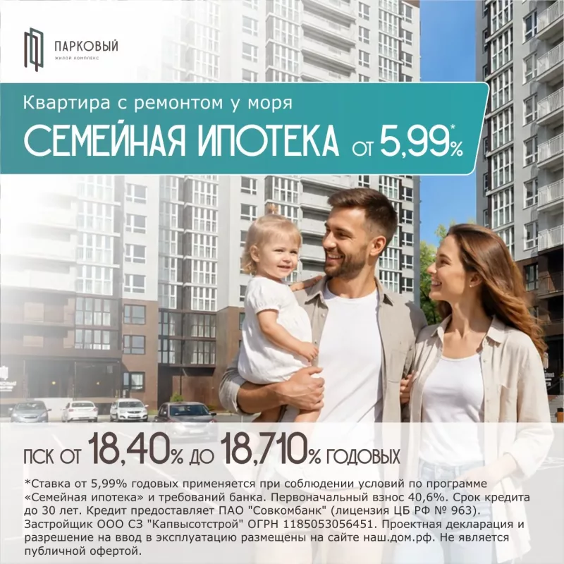 Готовая квартира с ремонтом в ЖК Парковый — семейная ипотека от 5,99%