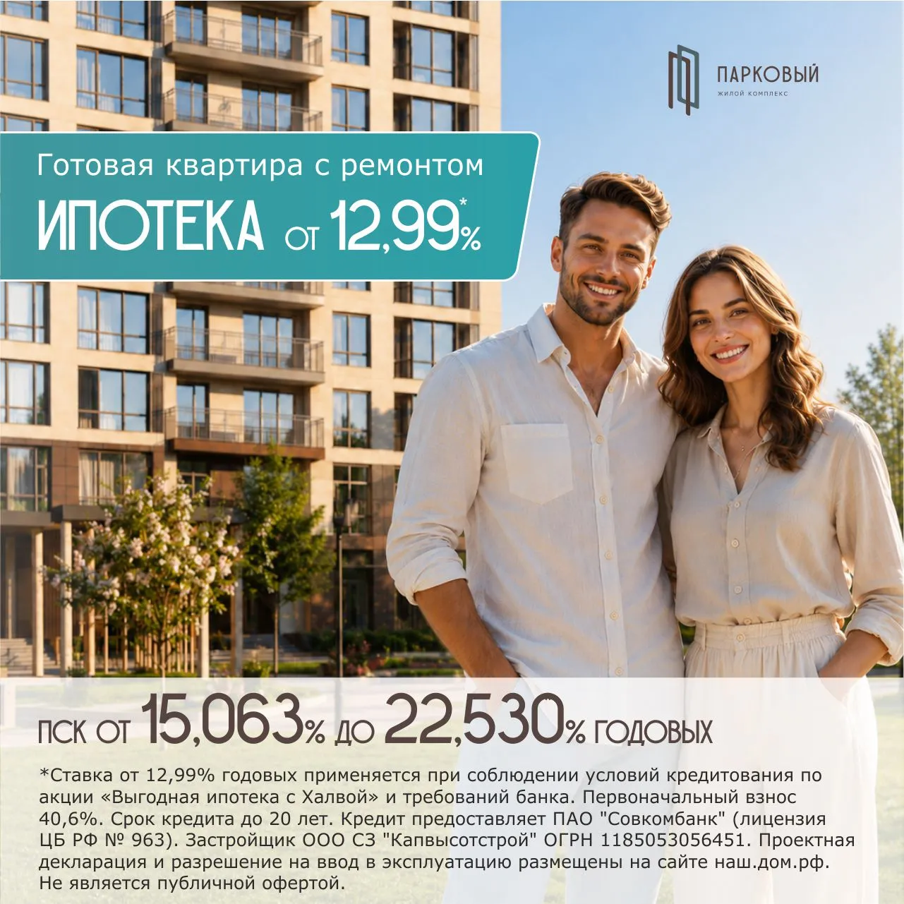 Готовая квартира с ремонтом в ЖК Парковый — ипотека от 12,99%