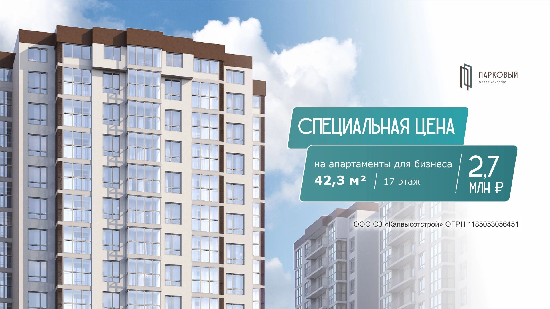 Видовой апартамент 42,3 м² на 17 этаже в ЖК Парковый за 2,7 млн рублей
