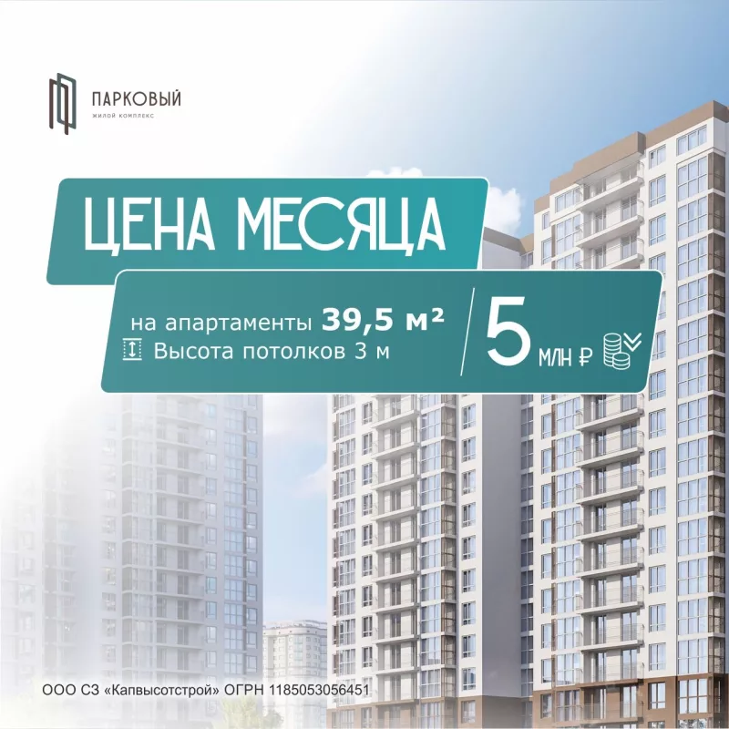 Видовой апартамент 39,5 м² с потолками 3 метра в ЖК Парковый за 5 млн рублей