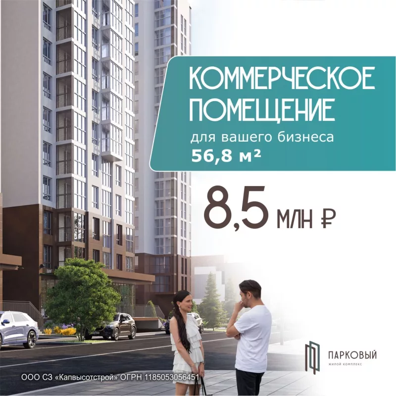 Коммерческое помещение 56,8 м² в ЖК Парковый за 8,5 млн рублей