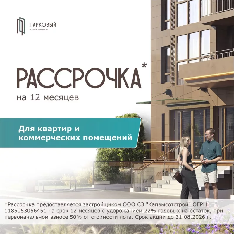 Рассрочка на 12 месяцев в ЖК Парковый — первоначальный взнос 50%