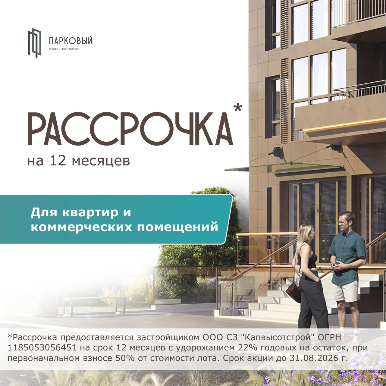 Рассрочка на 12 месяцев в ЖК Парковый — первоначальный взнос 50%