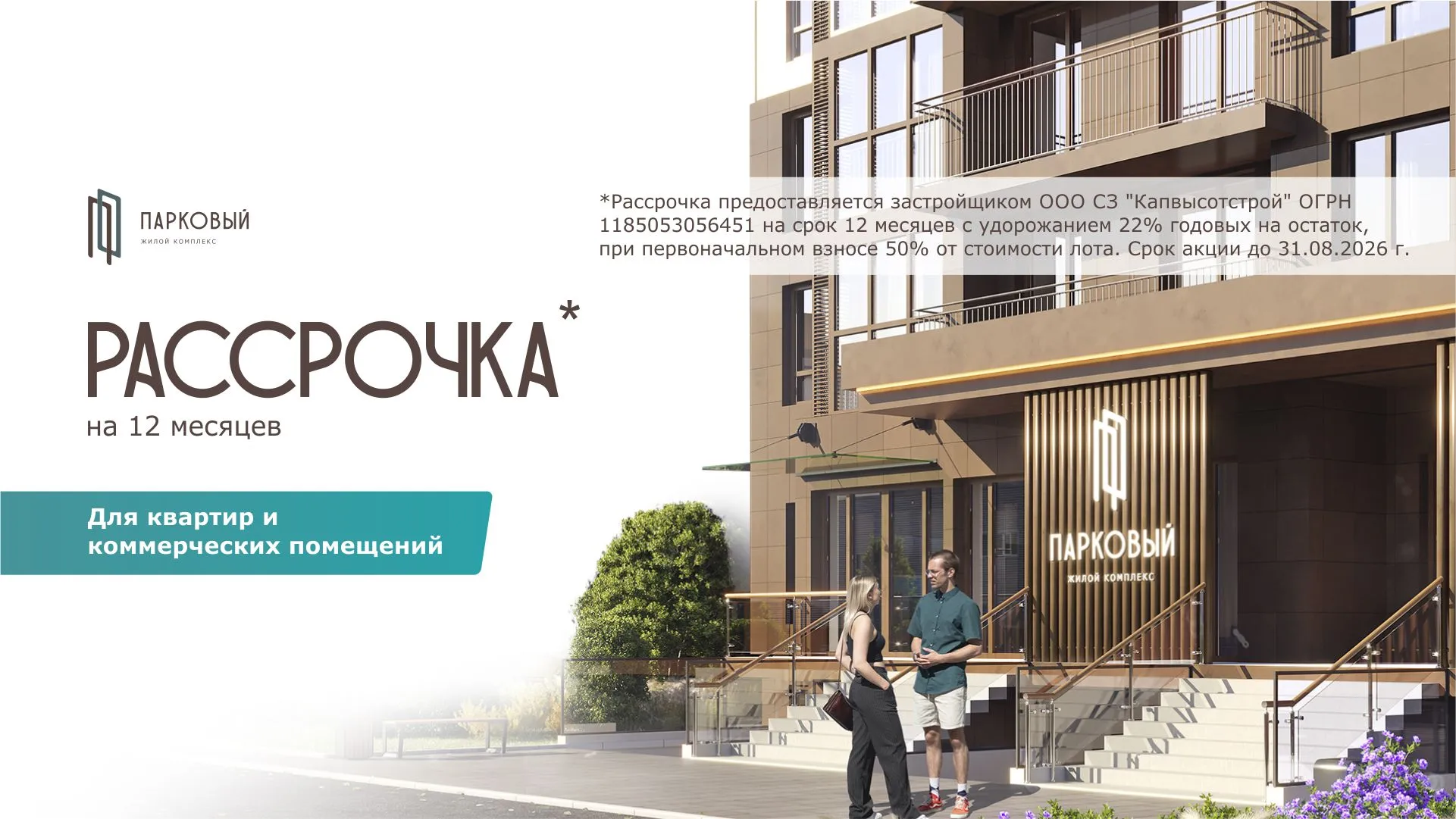 Рассрочка на 12 месяцев в ЖК Парковый