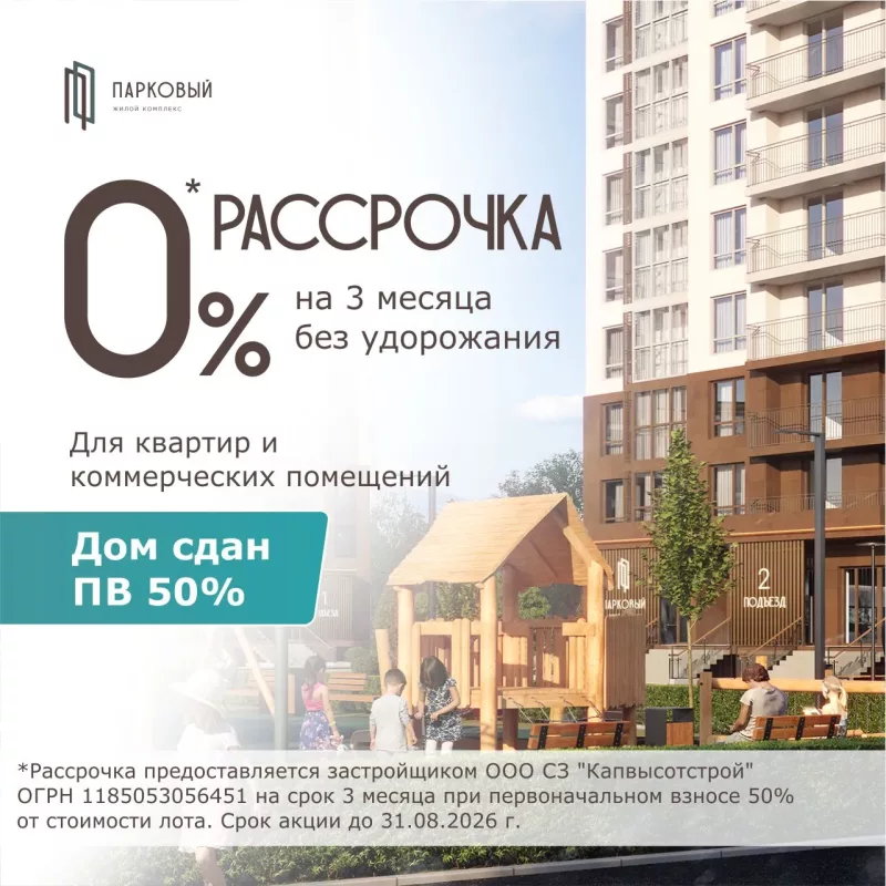 Рассрочка без удорожания на 3 месяца в ЖК Парковый — первоначальный взнос 50%