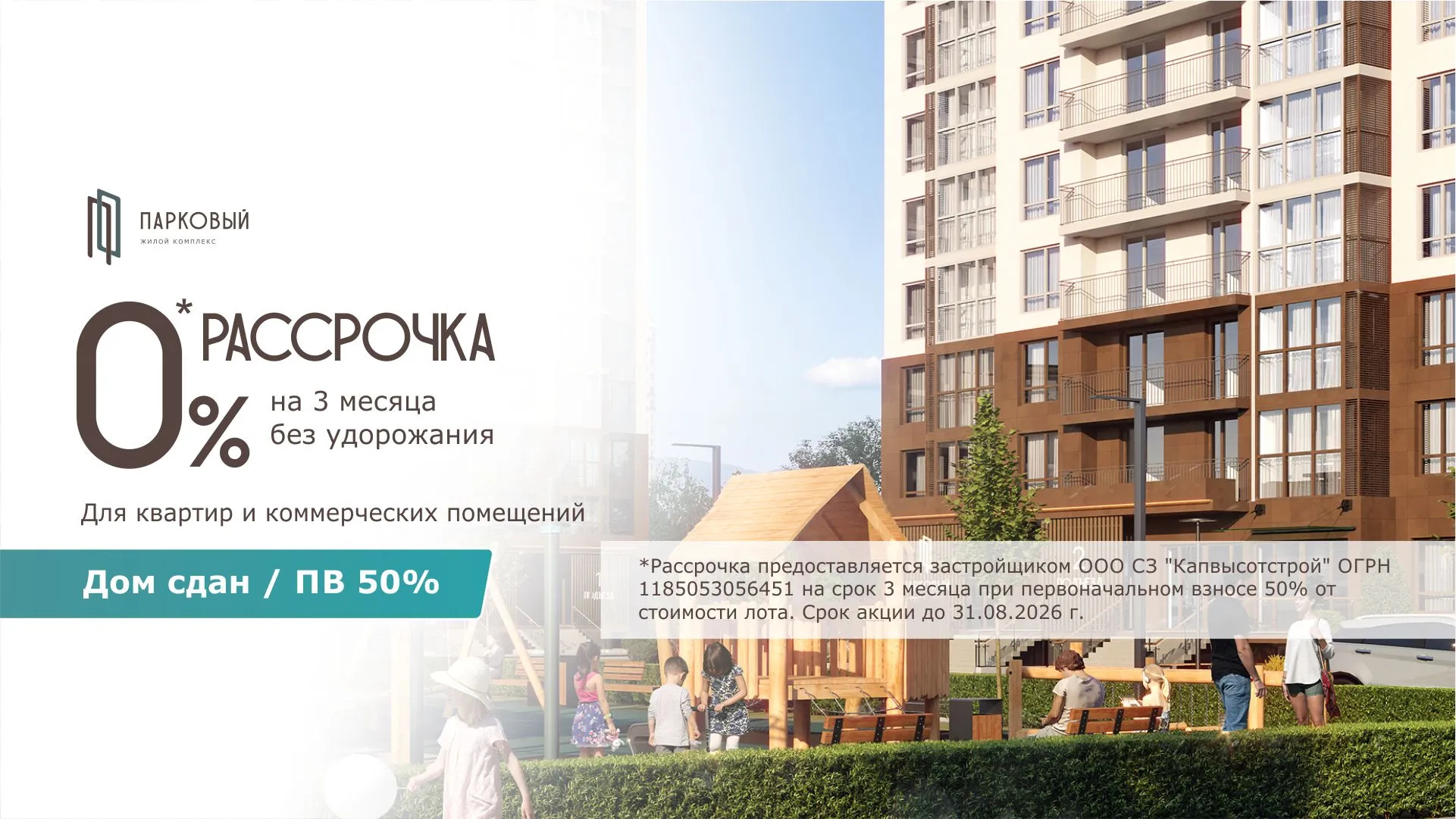 Рассрочка без удорожания на 3 месяца в ЖК Парковый